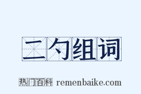 二勺组词是什么意思的图片